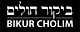 Bikur Cholim logo