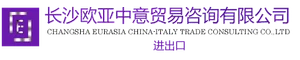 Changsha Eurasia China-Italy Trade Consulting logo