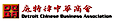 Detroit Chinese Business Association logo