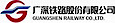 Guangshen Railway logo