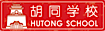 Hutong School logo