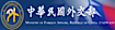 外交部東部辦事處 logo