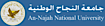 An Najah National University logo