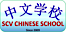 Santa Clarita Valley Chinese School logo