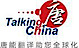 Talking China Language Services logo