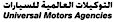 Universal Motors Agencies logo